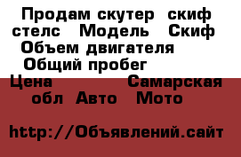 Продам скутер  скиф стелс › Модель ­ Скиф › Объем двигателя ­ 50 › Общий пробег ­ 4 000 › Цена ­ 22 000 - Самарская обл. Авто » Мото   